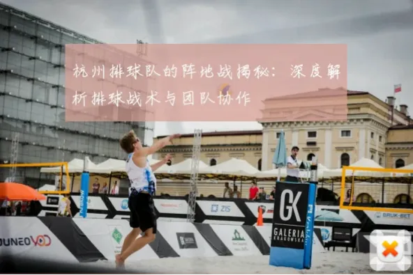 近年迅速崛起的发球拦网强队，秘诀在哪？